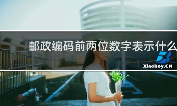 邮政编码前两位数字表示什么