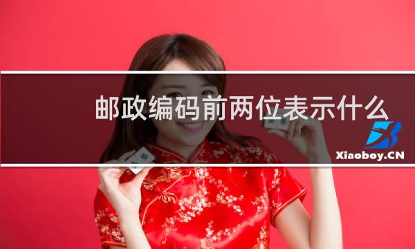 邮政编码前两位表示什么