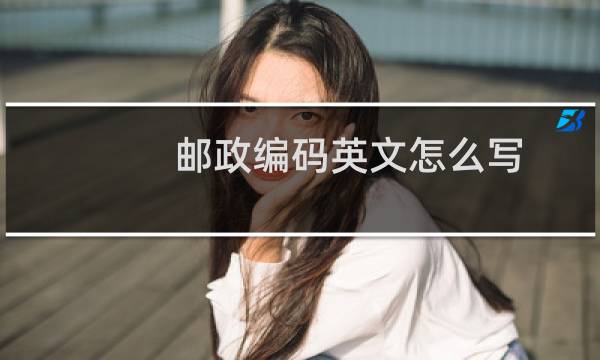 邮政编码英文怎么写