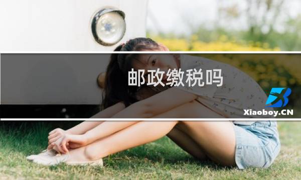 邮政缴税吗