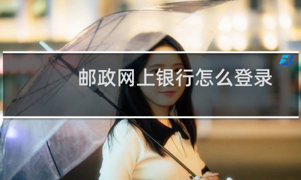 邮政网上银行怎么登录