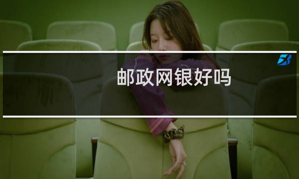 邮政网银好吗