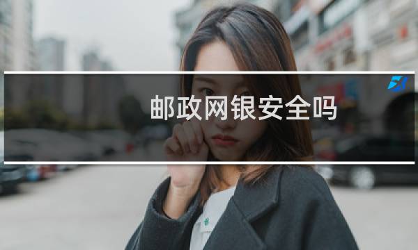 邮政网银安全吗