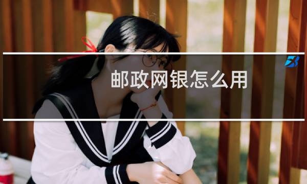 邮政网银怎么用