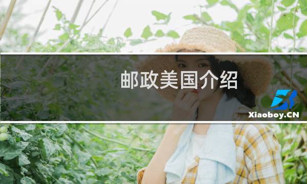 邮政美国介绍