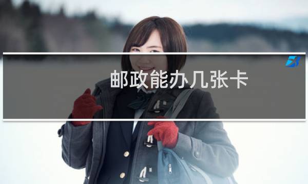 邮政能办几张卡