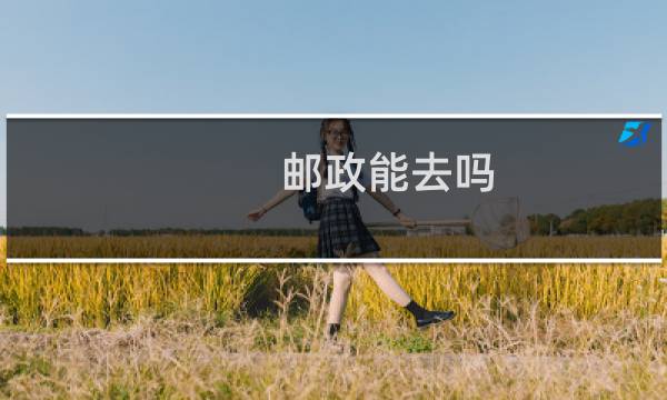 邮政能去吗