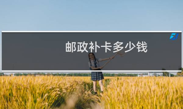邮政补卡多少钱