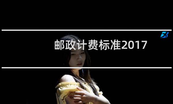 邮政计费标准2017