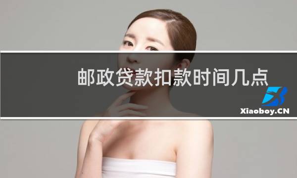 邮政贷款扣款时间几点