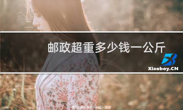 邮政超重多少钱一公斤