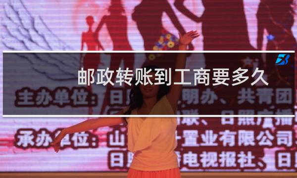 邮政转账到工商要多久