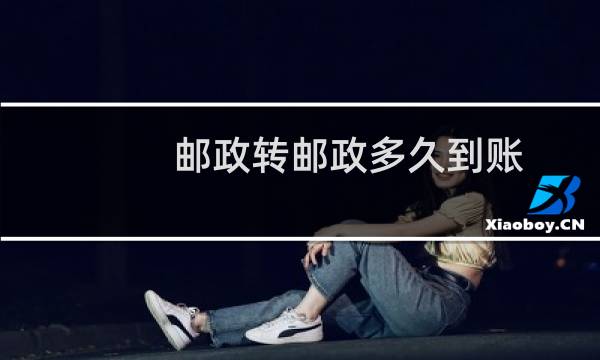 邮政转邮政多久到账