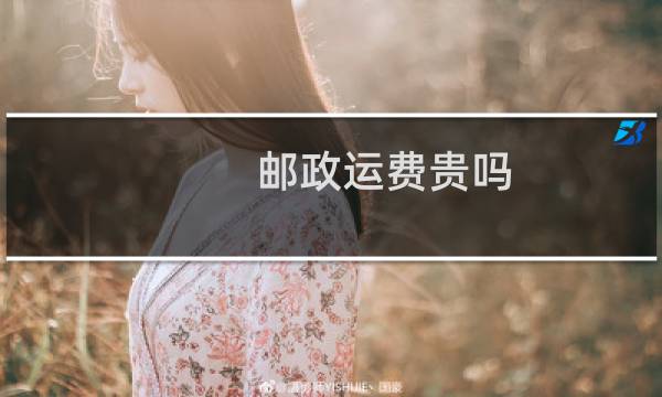 邮政运费贵吗