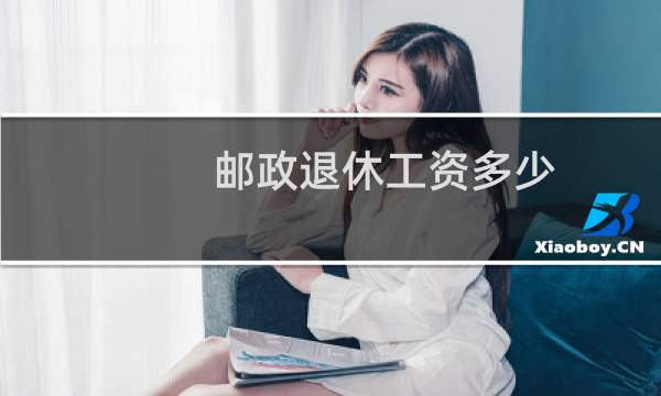 邮政退休工资多少