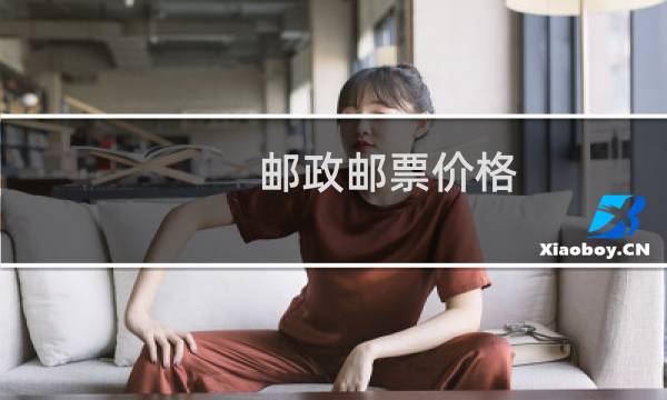 邮政邮票价格