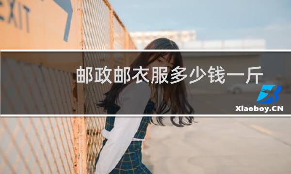 邮政邮衣服多少钱一斤