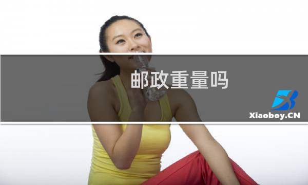 邮政重量吗
