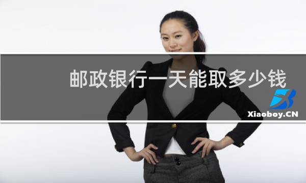 邮政银行一天能取多少钱