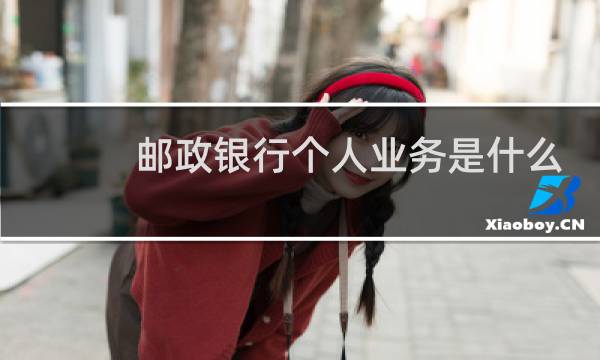 邮政银行个人业务是什么
