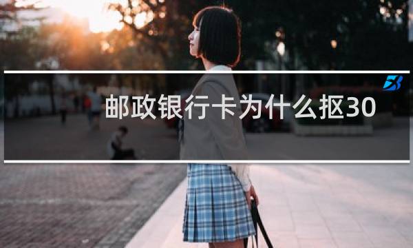 邮政银行卡为什么抠30