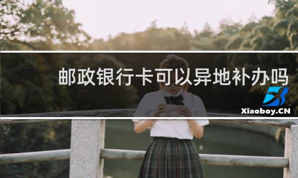 邮政银行卡可以异地补办吗