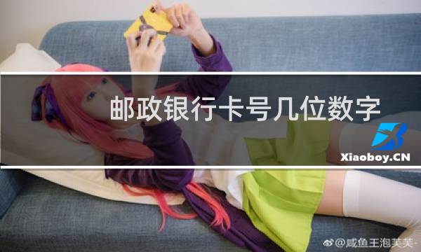 邮政银行卡号几位数字