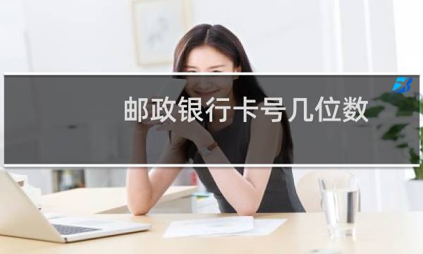 邮政银行卡号几位数