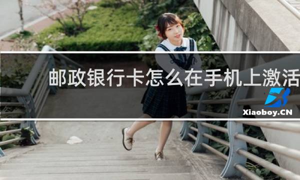 邮政银行卡怎么在手机上激活