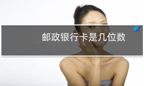 邮政银行卡是几位数