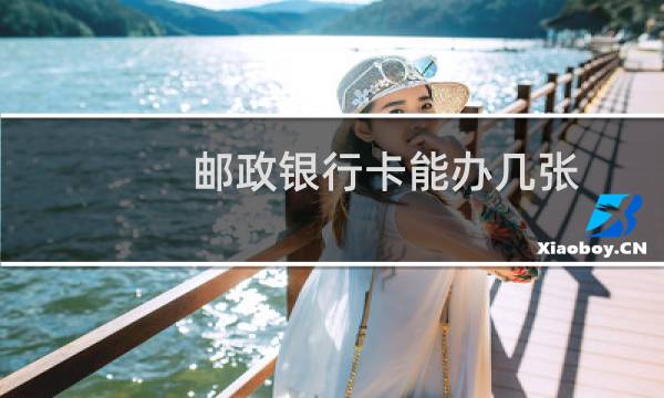 邮政银行卡能办几张