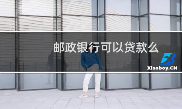 邮政银行可以贷款么
