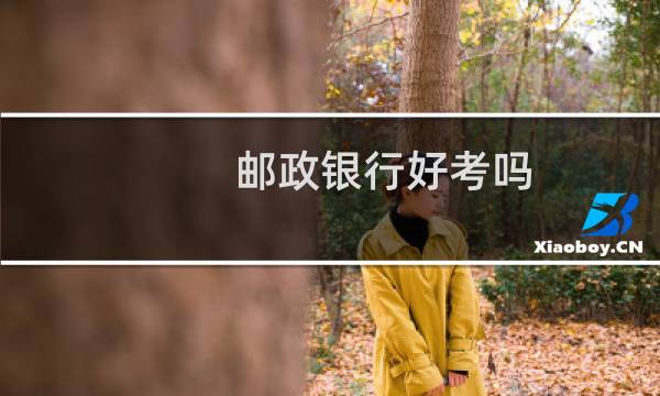 邮政银行好考吗