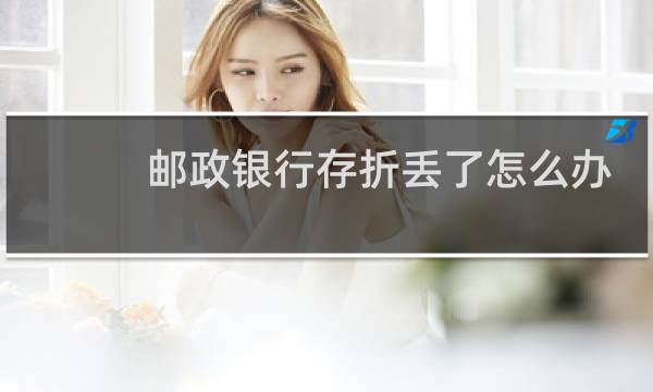 邮政银行存折丢了怎么办