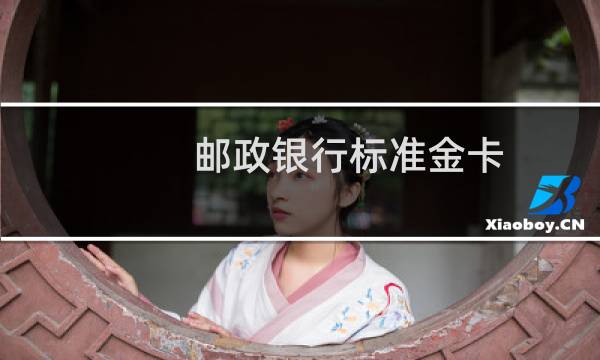邮政银行标准金卡