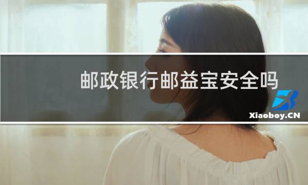邮政银行邮益宝安全吗