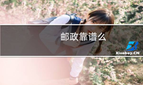 邮政靠谱么