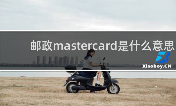 邮政mastercard是什么意思
