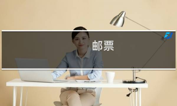 邮票  小龙票价格