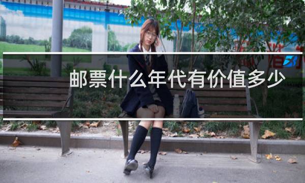邮票什么年代有价值多少