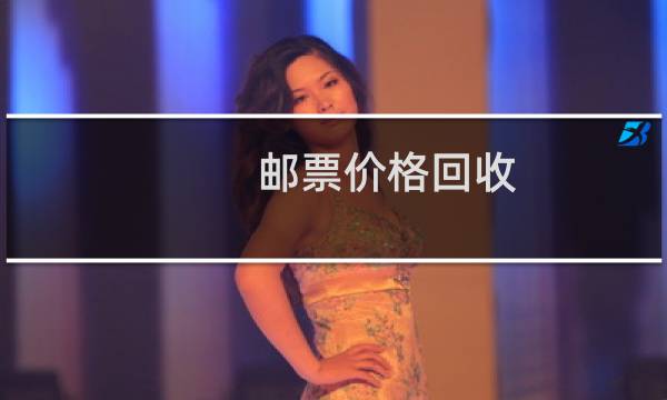 邮票价格回收