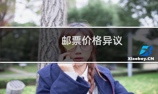 邮票价格异议