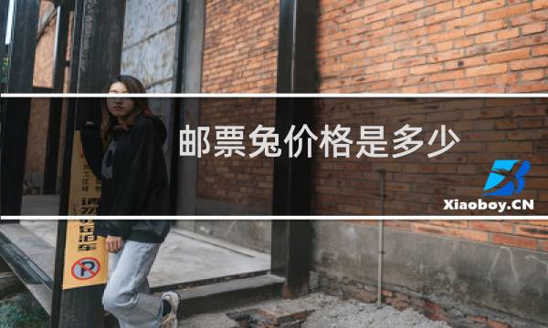 邮票兔价格是多少