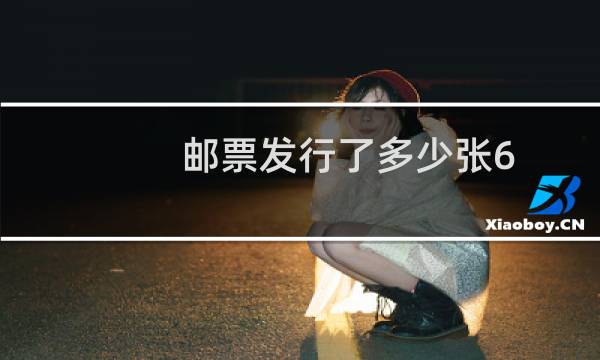 邮票发行了多少张6