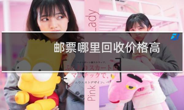 邮票哪里回收价格高