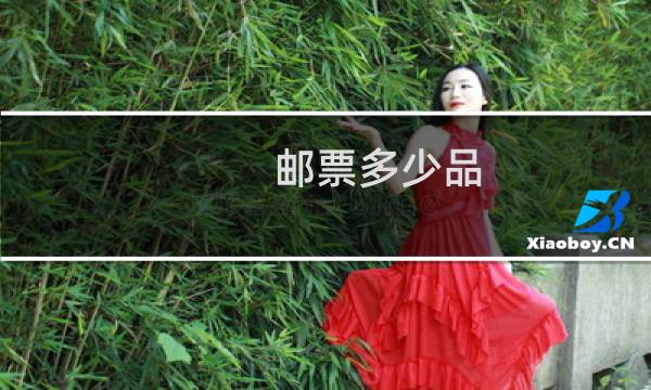 邮票多少品