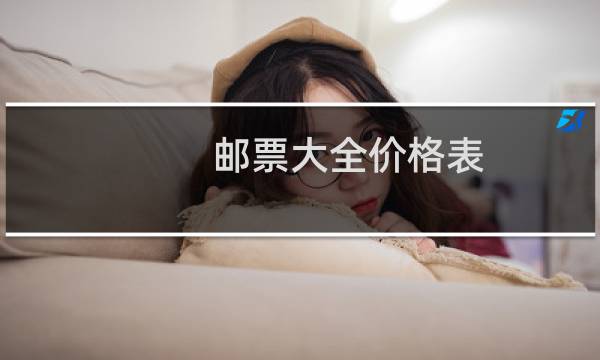 邮票大全价格表