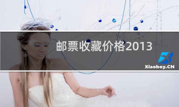 邮票收藏价格2013