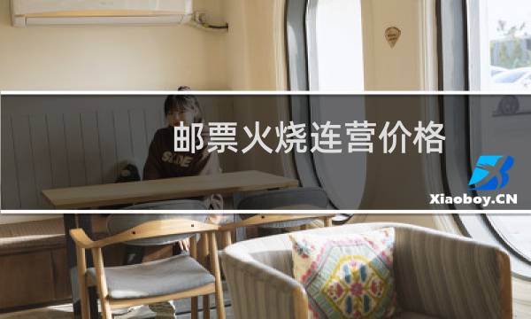 邮票火烧连营价格