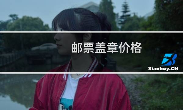 邮票盖章价格